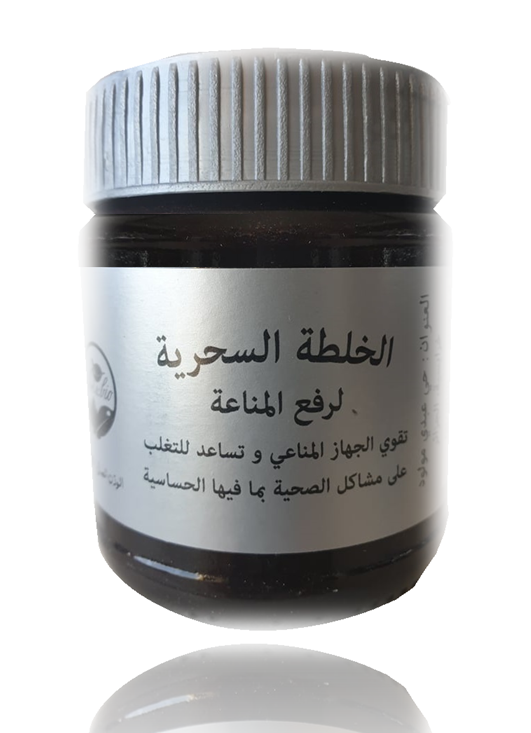 الخلطة السحرية لرفع المناعة: تقوية الجهاز المناعي, التغلب على المشاكل الصحية و علاج الحساسية (225 غرام)