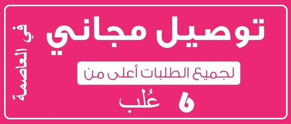 توصيل مجاني لكل أكثر من 6 عُلب