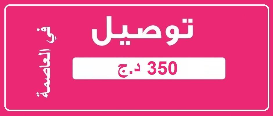 خدمة التوصيل في العاصمة