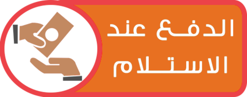 الدفع عند الاستلام